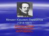 Михаил Юрьевич Лермонтов (1814-1841)