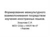 Формирование межкультурного взаимопонимания посредством изучения иностранных языков