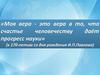 Моя вера – это вера в то, что счастье человечеству даёт прогресс науки. Иван Петрович Павлов (1849-1936)