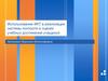 Использование ИКТ в реализации системы контроля и оценки учебных достижений учащихся