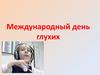 Международный день глухих