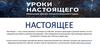 Уроки настоящего