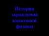 История зарождения квантовой физики