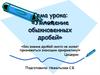 Умножение обыкновенных дробей. 6 класс