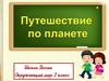 Путешествие по планете