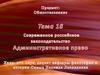 Административное право в РФ