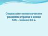 Социально-экономическое развитие России в начале ХХ века