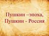 Пушкин –эпоха, Пушкин - Россия