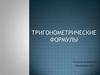 Тригонометрические формулы