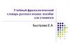 Учебный фразеологический словарь русского языка: пособие для учащихся