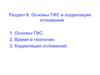 Основы ГИС и корреляция отложений. Раздел 6
