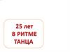25- лет в ритме танца