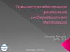 Техническое обеспечение реализации информационных технологий