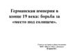 Германская империя в конце XIX века