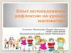 Опыт использования рефлексии на уроках математики
