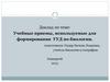 Учебные приемы, используемые для формирования УУД по биологии