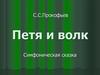 С.С.Прокофьев. Петя и волк. Симфоническая сказка
