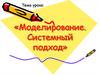 Моделирование. Системный подход