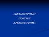 Скульптурный портрет Древнего Рима