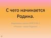С чего начинается Родина