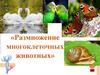 Размножение многоклеточных животных