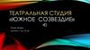 Театральная студия «Южное созвездие»