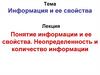 Понятие информации и ее свойства