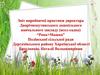 Звіт виробничої практики директора Дворічнокутянського дошкільного навчального закладу (ясел-садка)