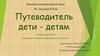 Путеводитель дети - детям