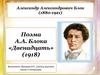 Александр Александрович Блок (1880-1921)
