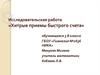 Исследовательская работа «Хитрые приемы быстрого счета». 5 класс