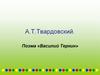 А.Т. Твардовский. Поэма «Василий Теркин»