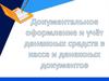 Документальное оформление и учёт денежных средств в кассе и денежных документов