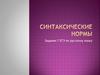 Синтаксические нормы. Типичные грамматические ошибки