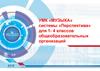 УМК «Музыка» системы «Перспектива» для 1- 4 классов общеобразовательных организаций