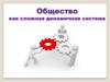 Общество как сложная динамичная система