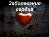 Заболевания сердца