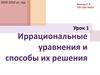 Иррациональные уравнения и способы их решения