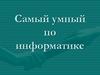 Самый умный по информатике