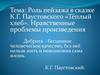 Роль пейзажа в сказке К.Г. Паустовского «Тёплый хлеб». Нравственные проблемы произведения