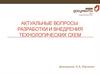 Актуальные вопросы разработки и внедрения технологических схем. Общие сведения о государственной услуге