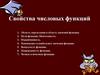 Свойства числовых функций