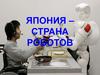 Япония – страна роботов