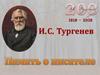 И. С.Тургенев. Память о писателе