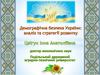 Демографічна безпека України: аналіз та стратегії розвитку