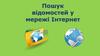 Пошук відомостей у мережі інтернет