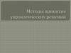 Методы принятия управленческих решений