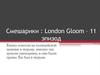 Смешарики London Gloom  – 11 эпизод