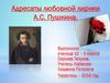 Адресаты любовной лирики А.С. Пушкина