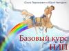 Нейро-лингвистическое программирование. Базовый курс НЛП